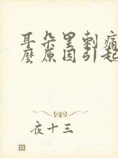 耳朵里刺痛是什么原因引起的