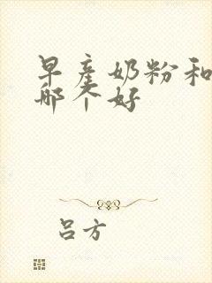 早产奶粉和母乳哪个好