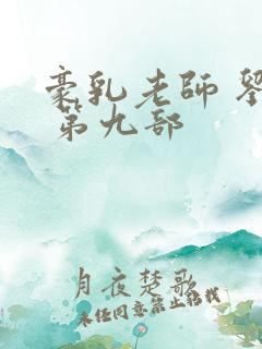 豪乳老师 刘艳 第九部