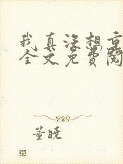 我真没想重生啊全文免费阅读