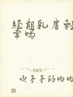 经期乳房刺痛正常吗