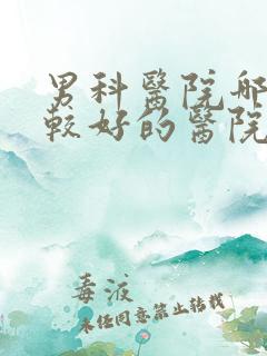 男科医院哪里比较好的医院比较好