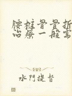 腰椎骨骨折保守治疗一般需要多久