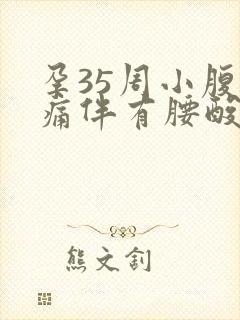 孕35周小腹疼痛伴有腰酸