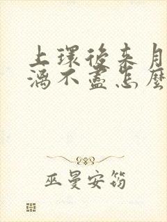 上环后来月经淋漓不尽怎么办