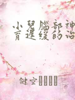 小儿脑部神经发育迟缓的治疗