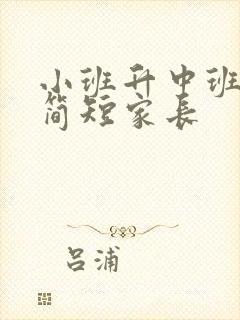 小班升中班寄语简短家长