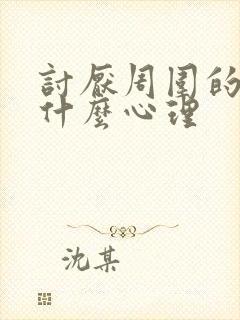 讨厌周围的人是什么心理