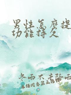 男性怎么提高性功能持久