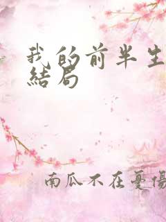 我的前半生子君结局
