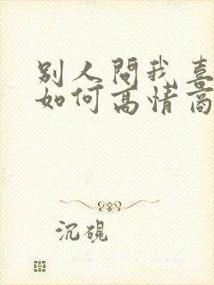 别人问我喜欢谁如何高情商回复