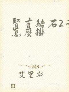 肾有结石2毫米怎么排