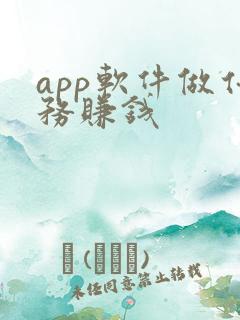 app软件做任务赚钱