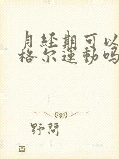 月经期可以做凯格尔运动吗