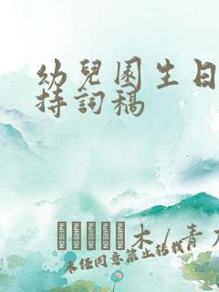 幼儿园生日会主持词稿