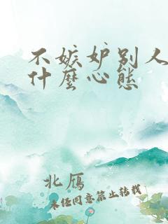 不嫉妒别人的人什么心态