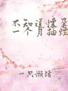 不知道怀孕了第一个月抽烟喝酒了