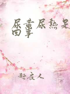 尿黄尿热是怎么回事