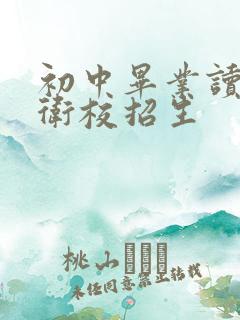 初中毕业读什么卫校招生