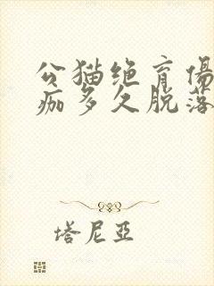 公猫绝育伤口结痂多久脱落