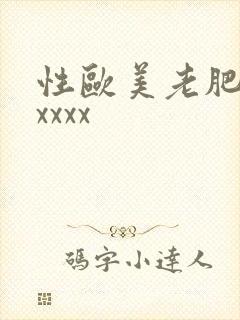 性欧美老肥婆ⅹxxxx