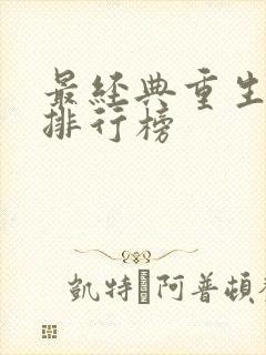 最经典重生小说排行榜