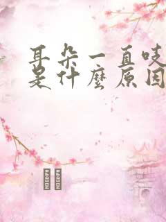 耳朵一直吱吱响是什么原因引起的