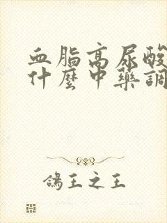 血脂高尿酸高吃什么中药调理