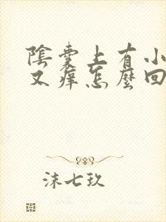 阴囊上有小疙瘩又痒怎么回事