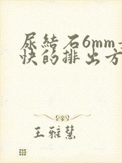 尿结石6mm最快的排出方法