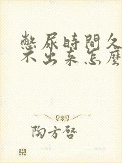 憋尿时间久了尿不出来怎么回事