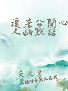 逗老公开心又撩人幽默话