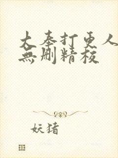 大奉打更人小说无删精校