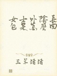 女士外阴长了个包是怎么回事