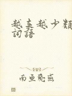 越来越少类似的词语