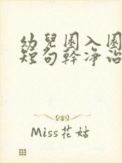 幼儿园入园文案短句干净治愈阳光