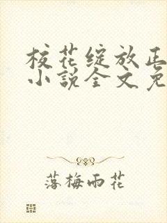 校花绽放正艳时小说全文免费阅读