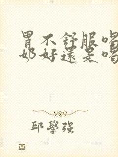 胃不舒服喝纯牛奶好还是喝酸奶好