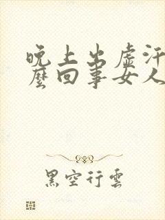 晚上出虚汗是怎么回事女人