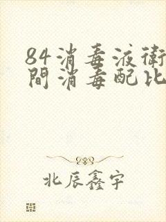 84消毒液卫生间消毒配比浓度表