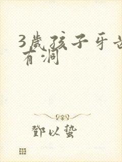 3岁孩子牙齿上有洞