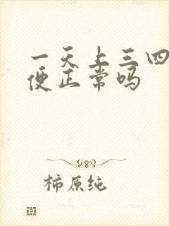 一天上三四次大便正常吗