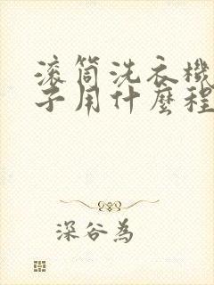 滚筒洗衣机洗被子用什么程序