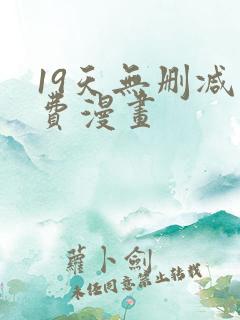 19天无删减免费漫画