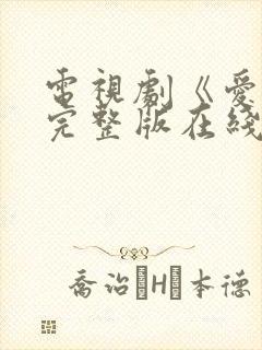 电视剧《爱你》完整版在线观看免费