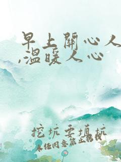 早上关心人的话,温暖人心