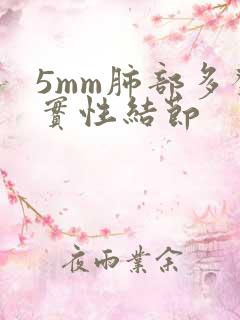 5mm肺部多发实性结节