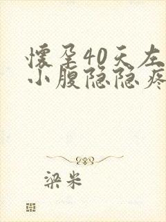 怀孕40天左侧小腹隐隐疼