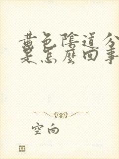 黄色阴道分泌物是怎么回事