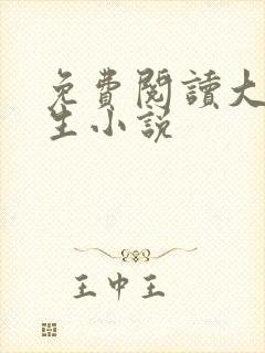 免费阅读大乾长生小说